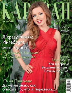Журнал «Караван историй» №08, август 2013