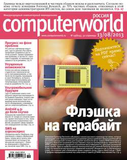 Журнал Computerworld Россия №19/2013