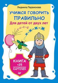 Учимся говорить правильно. Для детей от 2 лет. Книга + 25 логопедических карточек