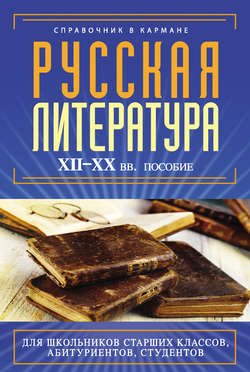 Русская литература XII–XX вв.