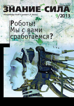 Журнал «Знание – сила» №09/2013