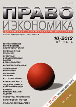 Право и экономика №10/2012