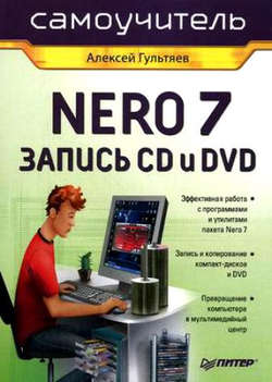 Самоучитель Nero 7. Запись CD и DVD