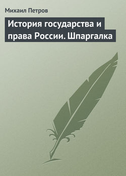 История государства и права России. Шпаргалка