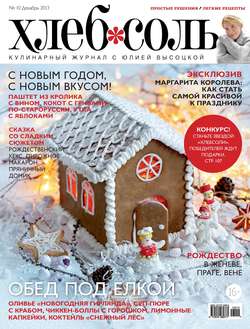 ХлебСоль. Кулинарный журнал с Юлией Высоцкой. №10 (декабрь), 2013