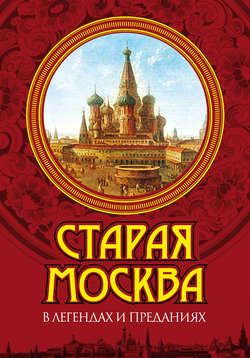 Старая Москва в легендах и преданиях