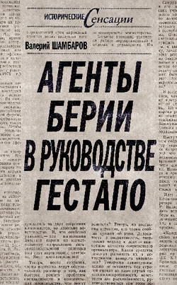 Агенты Берии в руководстве гестапо