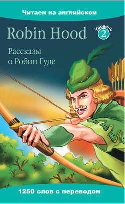 Robin Hood / Рассказы о Робин Гуде