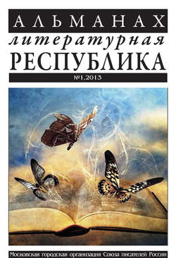 Альманах «Литературная Республика» №1/2013