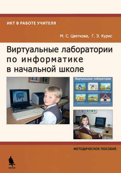 Виртуальные лаборатории по информатике в начальной школе. Методическое пособие