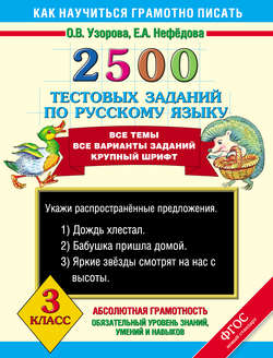2500 тестовых заданий по русскому языку. 3 класс