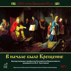 1020-летие Крещения Руси. В начале было Крещение