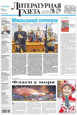 Литературная газета №06 (6449) 2014