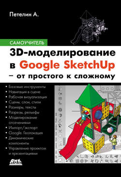 3D-моделирование в Google SketchUp – от простого к сложному