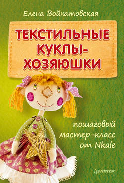 Текстильные куклы-хозяюшки: пошаговый мастер-класс от Nkale