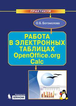 Работа в электронных таблицах OpenOffice.org Calc. Практикум
