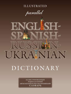 Иллюстрированный параллельный англо-испанско-русско-украинский словарь