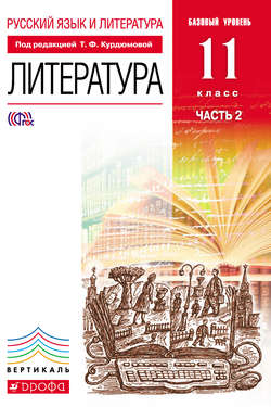 Русский язык и литература. Литература. Базовый уровень. 11 класс. Часть 2
