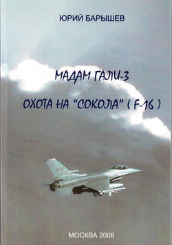 Мадам Гали – 3. Охота на «Сокола» (F-16)