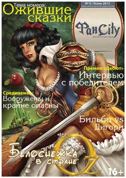 ФанСити №0 (осень 2013)