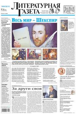 Литературная газета №16 (6459) 2014
