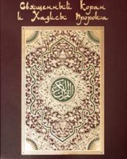 Коран. На арабском и русском языках