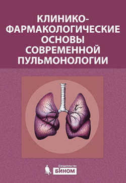 Клинико-фармакологические основы современной пульмонологии