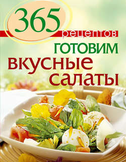 365 рецептов. Готовим вкусные салаты