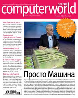 Журнал Computerworld Россия №16/2014