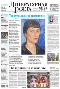 Литературная газета №25 (6468) 2014
