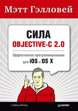Сила Objective-C 2.0. Эффективное программирование для iOS и OS X