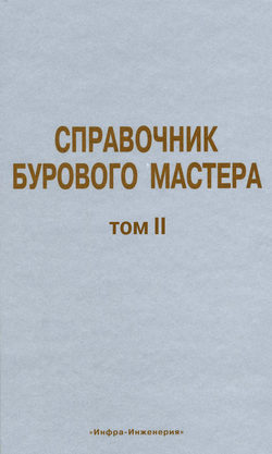 Справочник бурового мастера. Том II