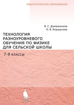 Технология разноуровневого обучения физике для сельской школы. 7–9 классы