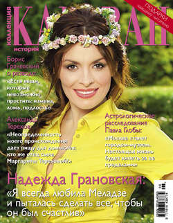Журнал «Коллекция Караван историй» №06, июнь 2014