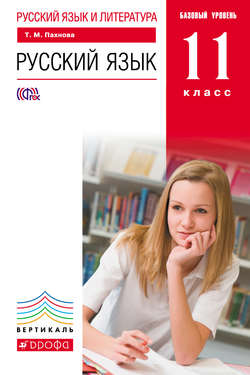 Русский язык и литература. Русский язык. 11 класс. Базовый уровень