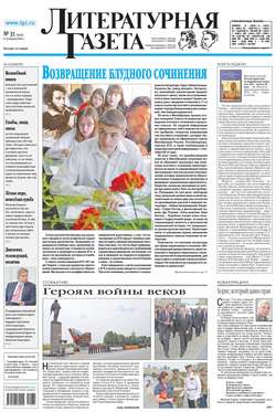 Литературная газета №31 (6474) 2014