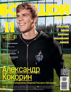 Большой спорт. Журнал Алексея Немова. №5/2014