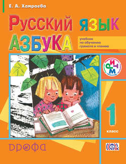 Русский язык. Азбука. 1 класс. Учебник по обучению грамоте и чтению