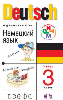 Немецкий язык. 3 класс