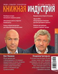 Книжная индустрия №07 (сентябрь) 2014