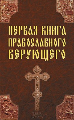 Первая книга православного верующего