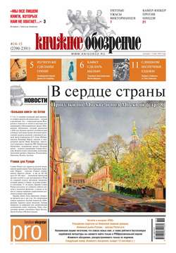 Книжное обозрение (с приложением PRO) №14-15/2014