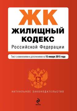 Жилищный кодекс Российской Федерации. Текст с изменениями и дополнениями на 15 января 2015 г.