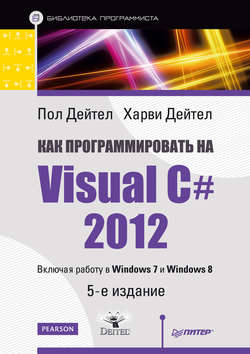 Как программировать на Visual C# 2012