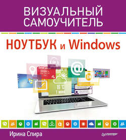 Ноутбук и Windows. Визуальный самоучитель