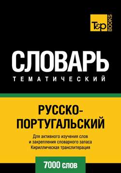 Русско-португальский тематический словарь. 7000 слов. Кириллическая транслитерация