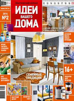 Практический журнал «Идеи Вашего Дома» №02/2014