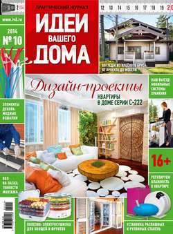 Практический журнал «Идеи Вашего Дома» №10/2014
