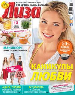 Журнал «Лиза» №31/2014