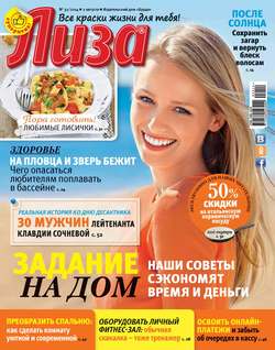 Журнал «Лиза» №32/2014